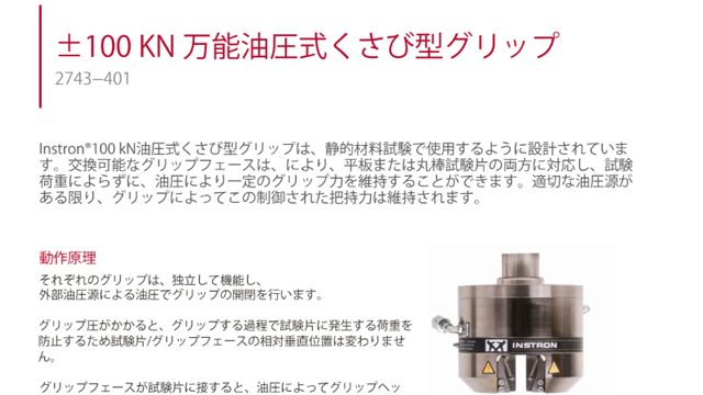±100 kN 油圧式万能くさび型グリップ