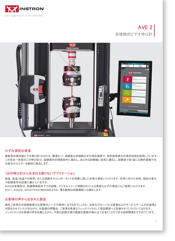 AVE 2非接触式ビデオ伸び計