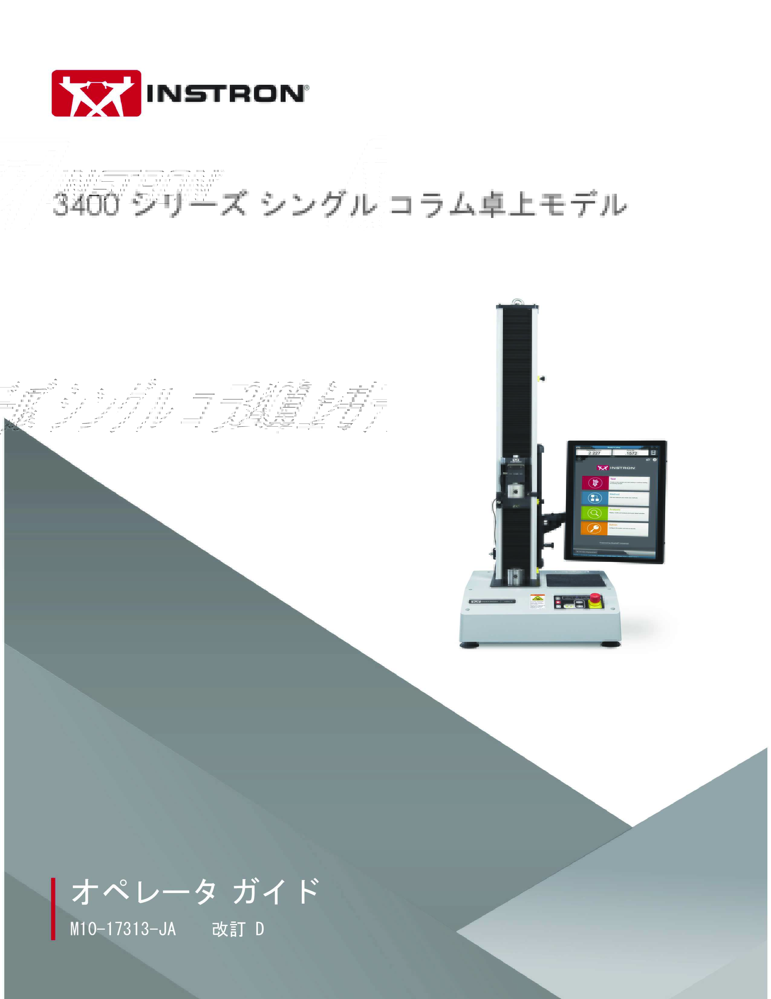 3400 シリーズシングル コラム卓上モデル オペレータガイド
