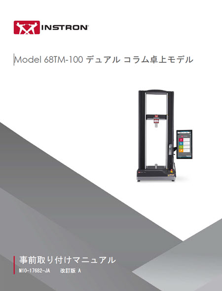 68TM-100 デュアルコラム卓上モデル 据付前準備マニュアル